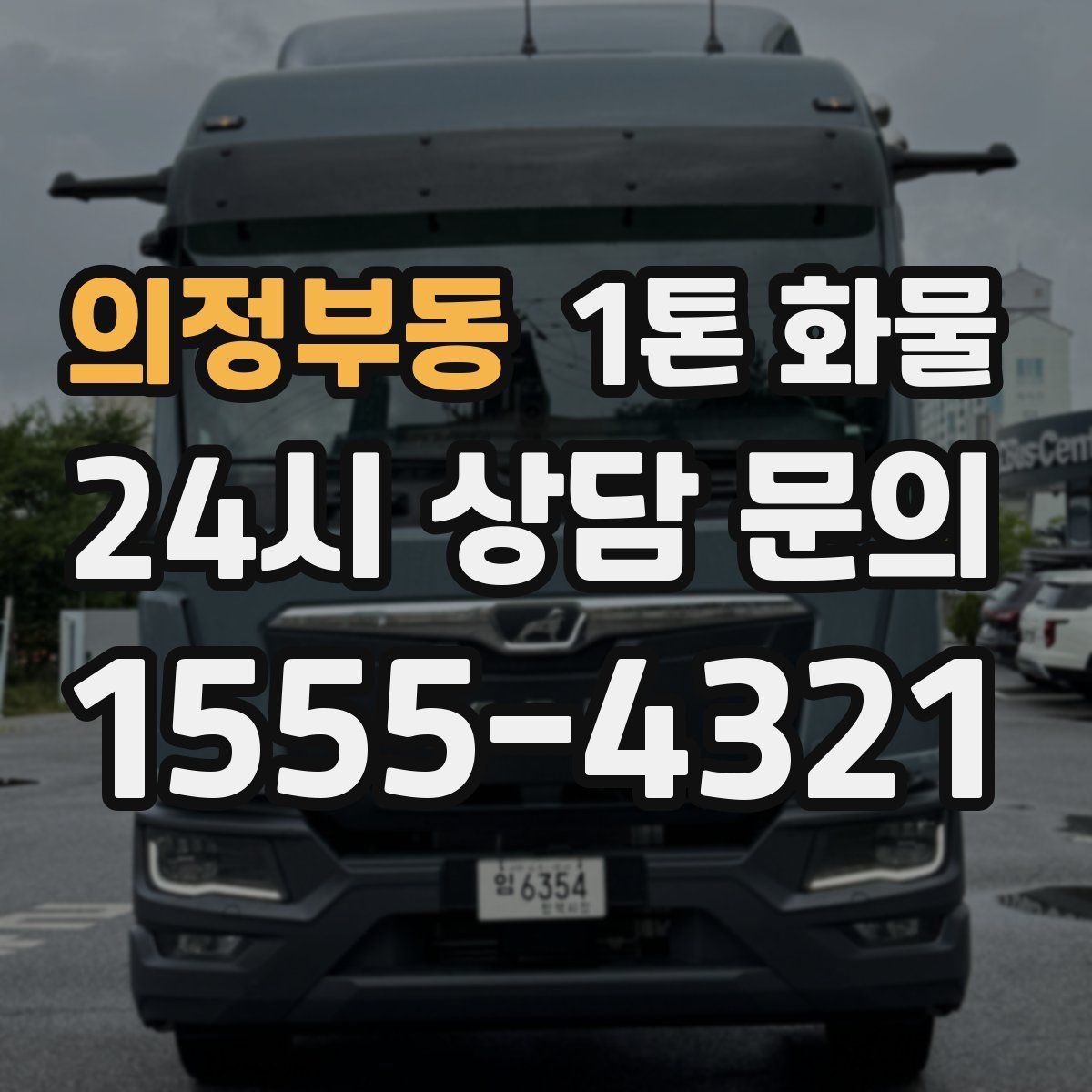 의정부동 1톤 화물