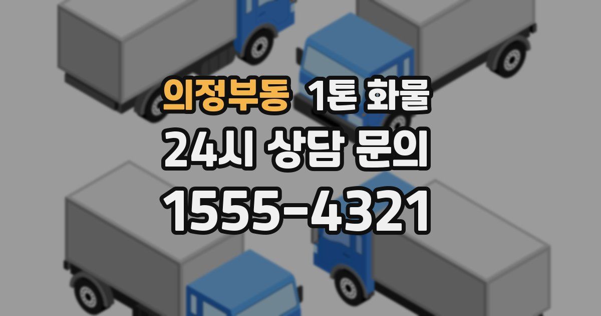 의정부동 1톤 화물