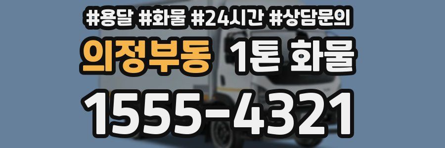 의정부동 1톤 화물