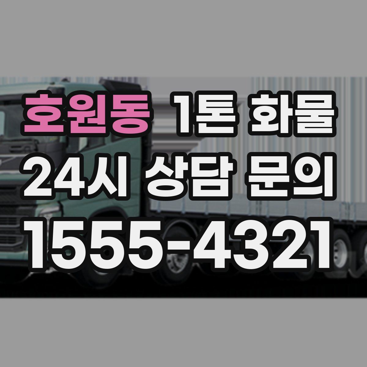 호원동 1톤 화물