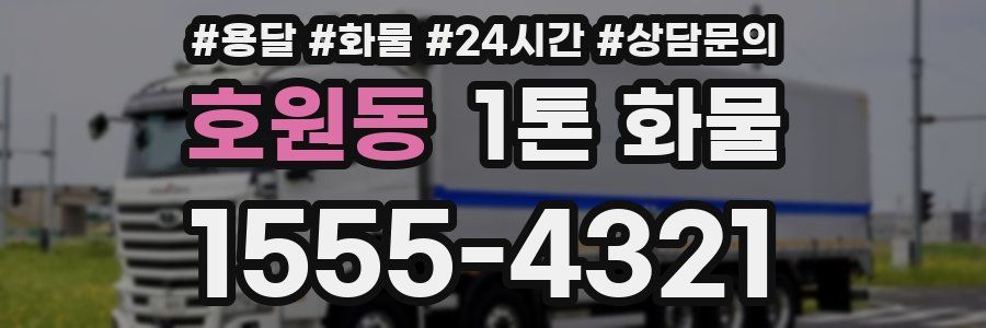 호원동 1톤 화물