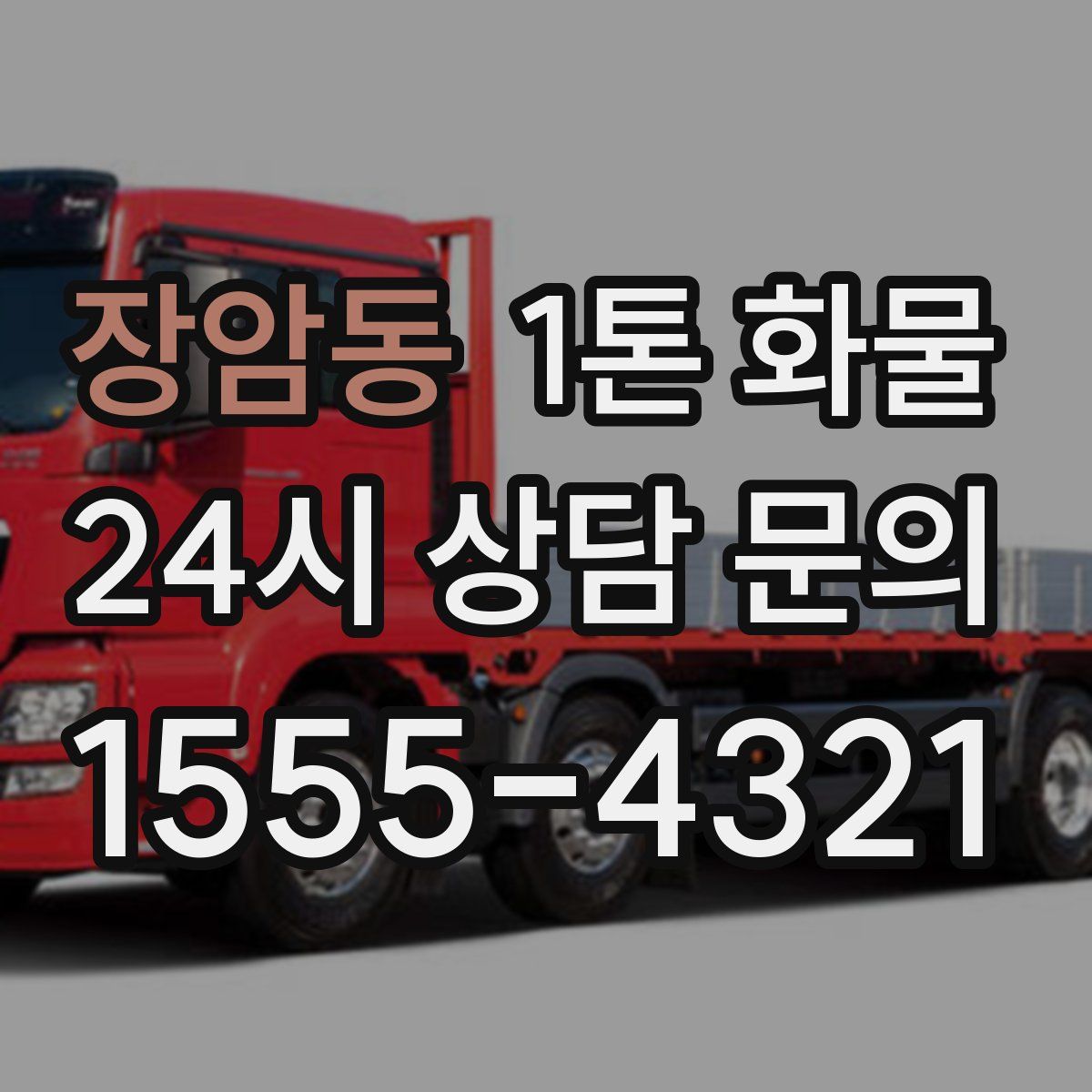 장암동 1톤 화물