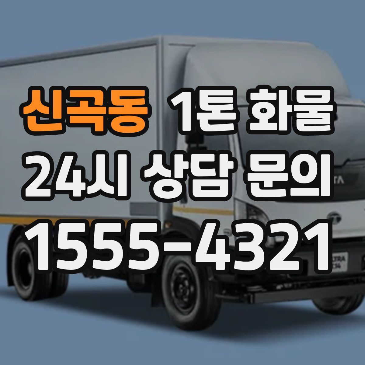 신곡동 1톤 화물