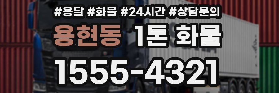 용현동 1톤 화물