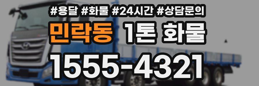 민락동 1톤 화물