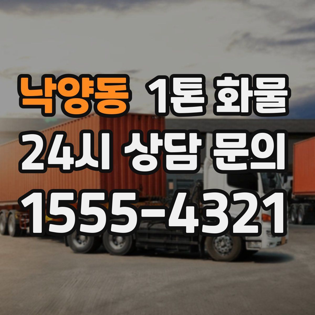 낙양동 1톤 화물