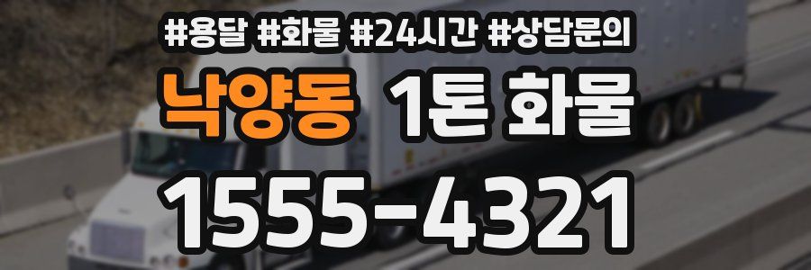 낙양동 1톤 화물
