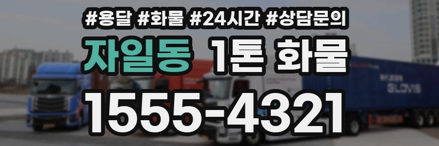 자일동 1톤 화물