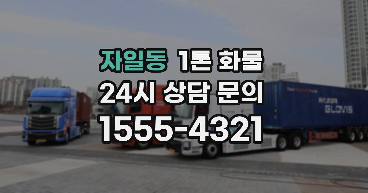자일동 1톤 화물