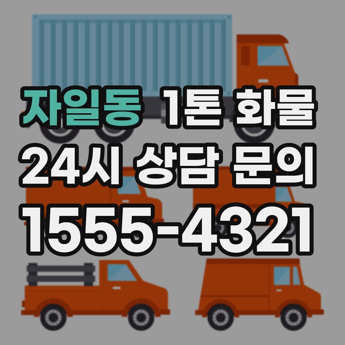 자일동 1톤 화물