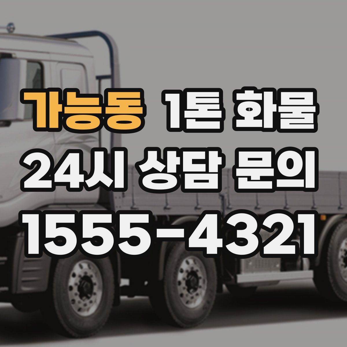 가능동 1톤 화물