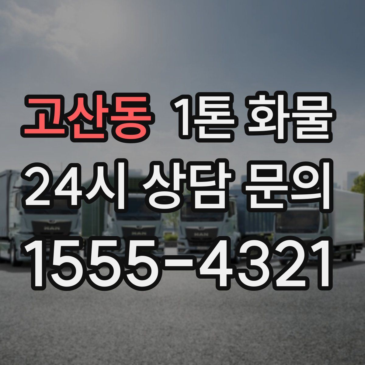 고산동 1톤 화물