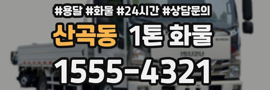 산곡동 1톤 화물