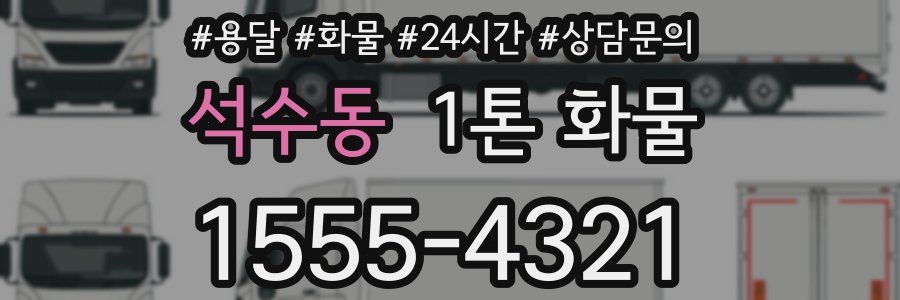 석수동 1톤 화물