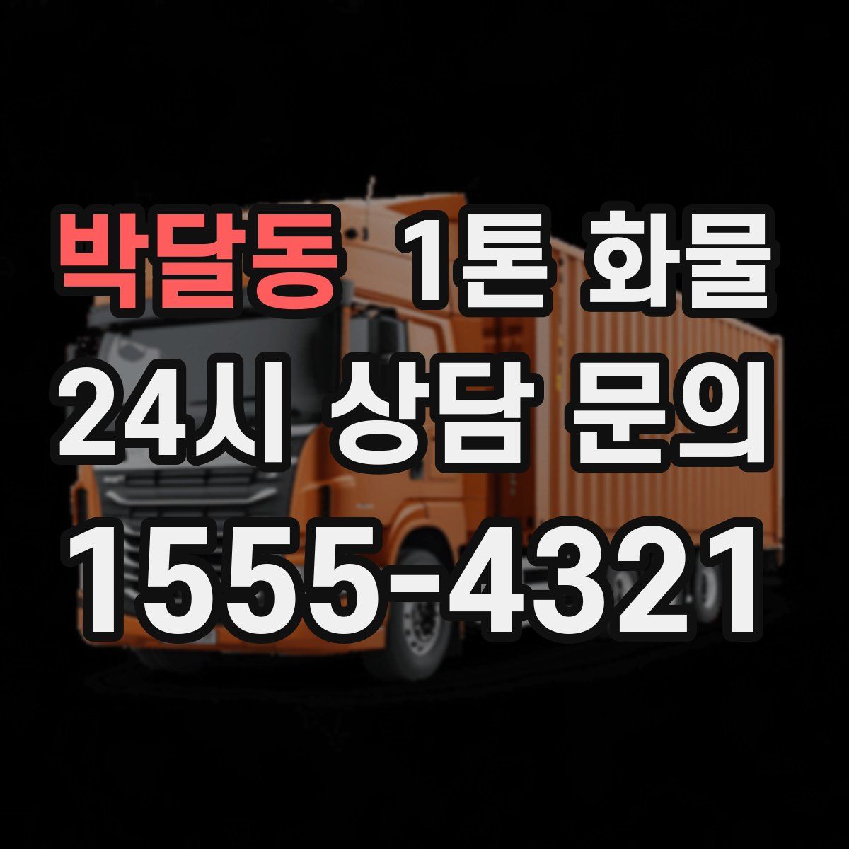 박달동 1톤 화물
