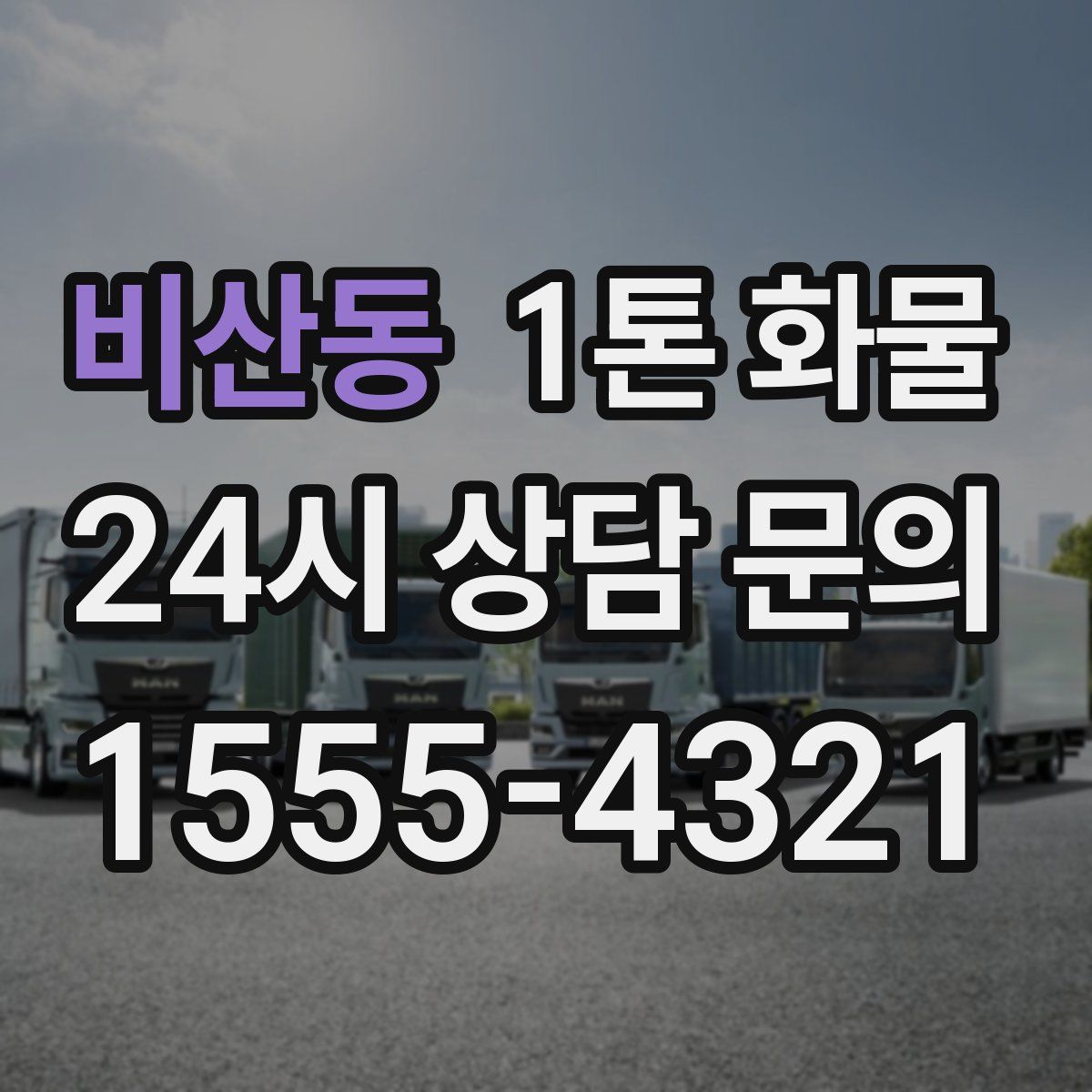 비산동 1톤 화물