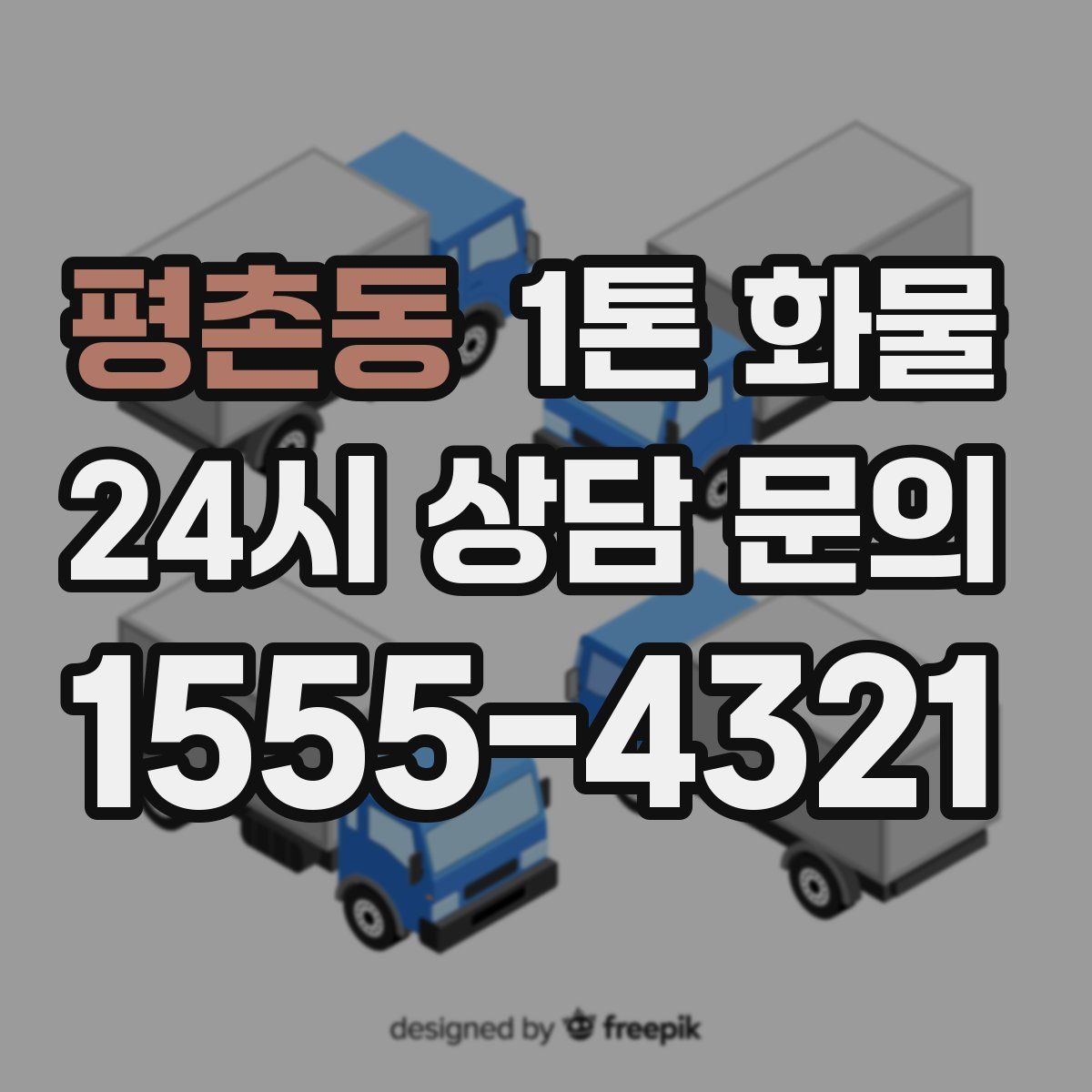 평촌동 1톤 화물