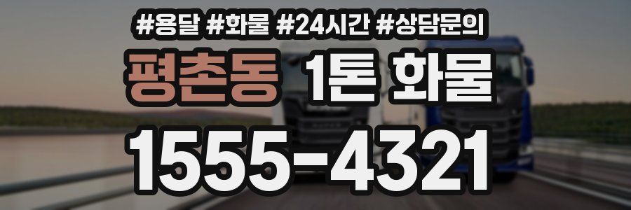 평촌동 1톤 화물
