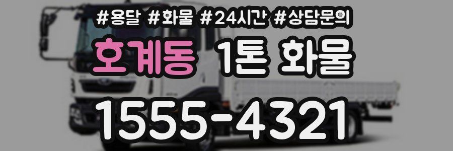 호계동 1톤 화물