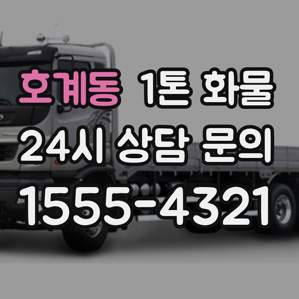 호계동 1톤 화물