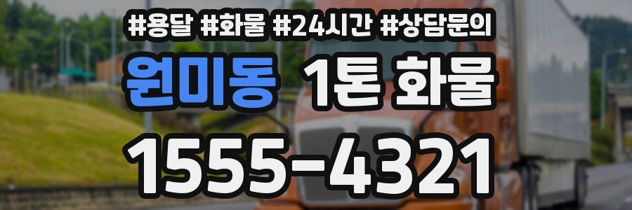 원미동 1톤 화물