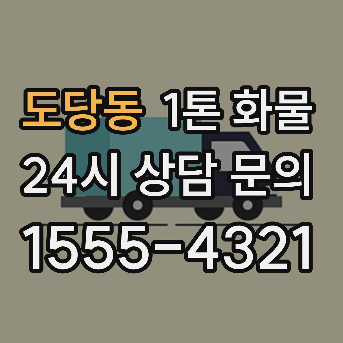 도당동 1톤 화물