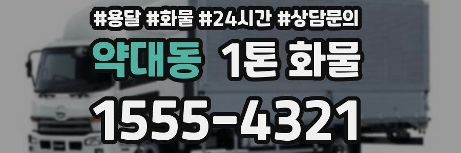 약대동 1톤 화물