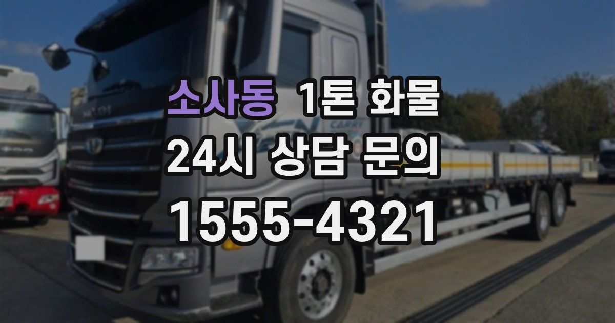 소사동 1톤 화물