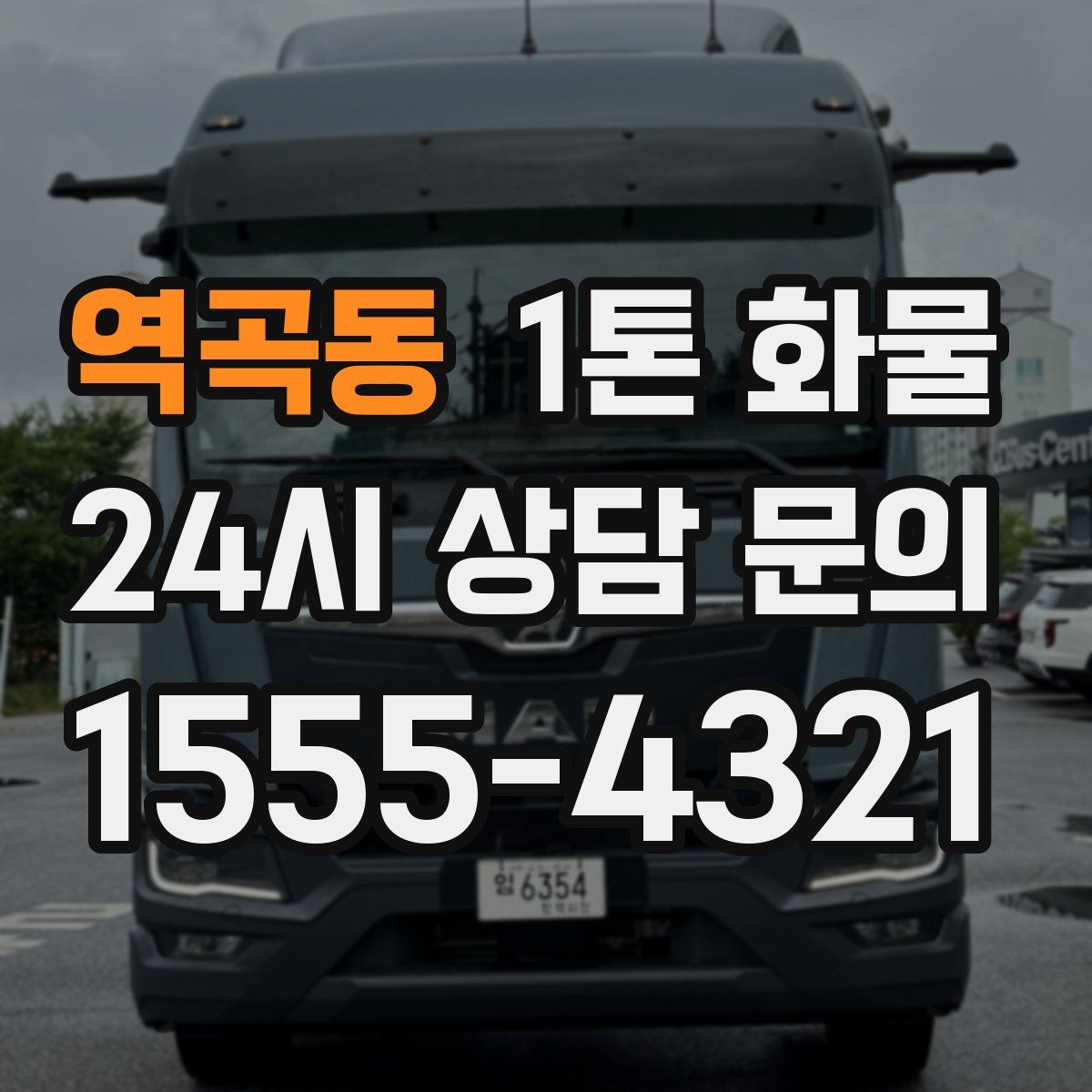 역곡동 1톤 화물