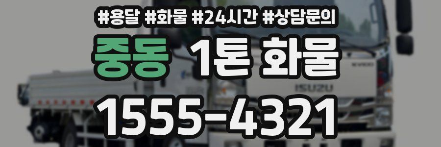 중동 1톤 화물