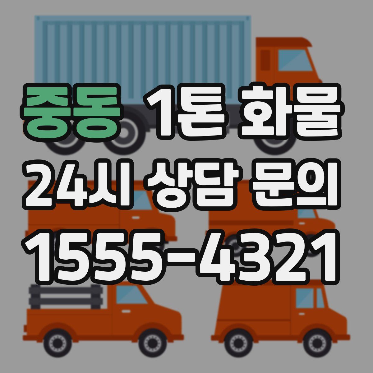 중동 1톤 화물