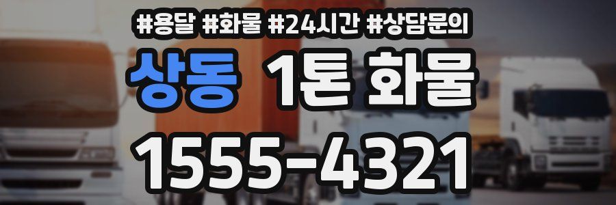 상동 1톤 화물