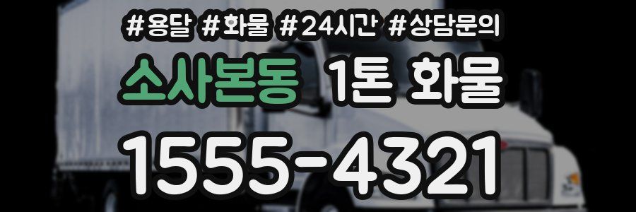 소사본동 1톤 화물