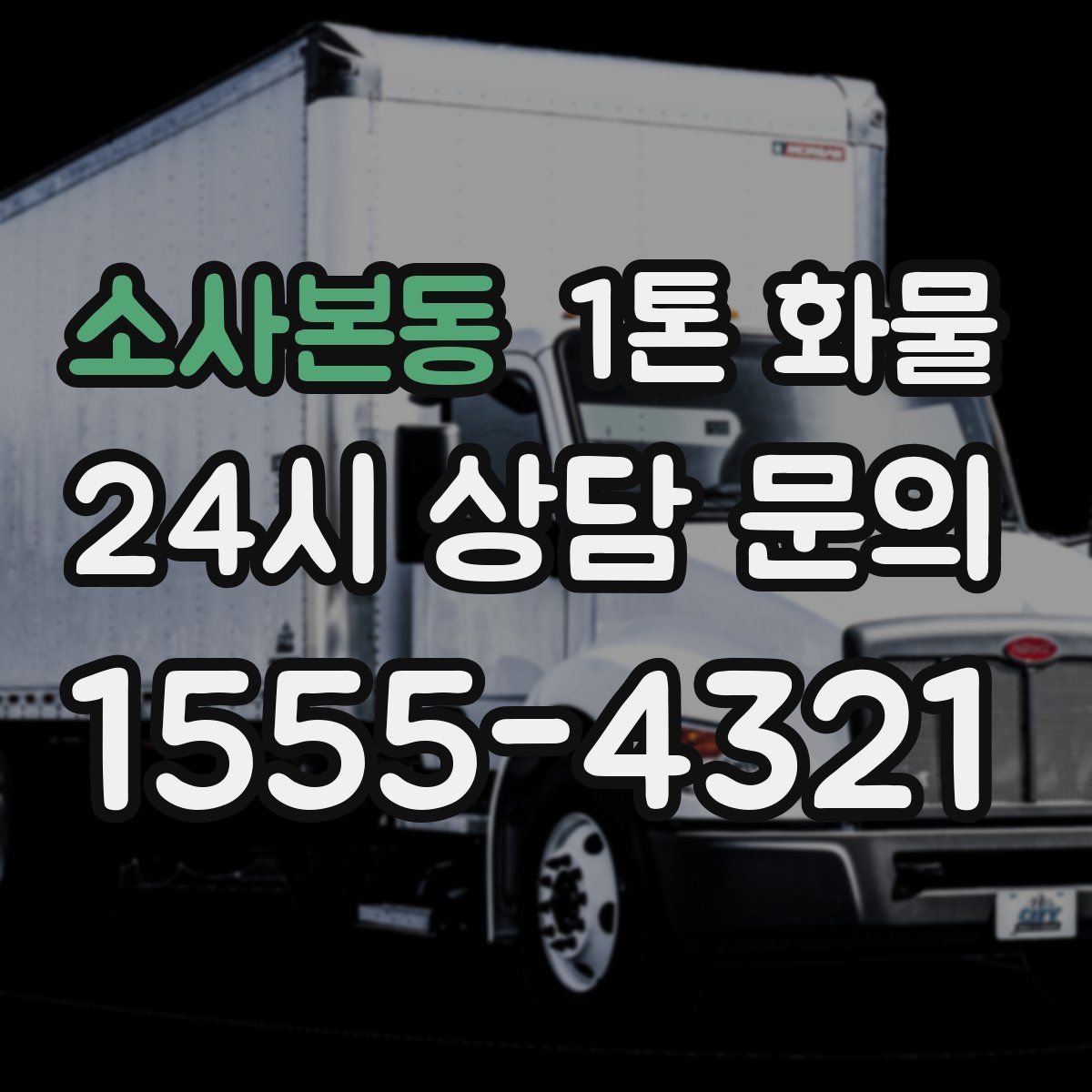 소사본동 1톤 화물