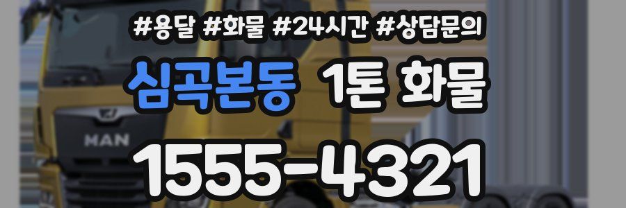 심곡본동 1톤 화물