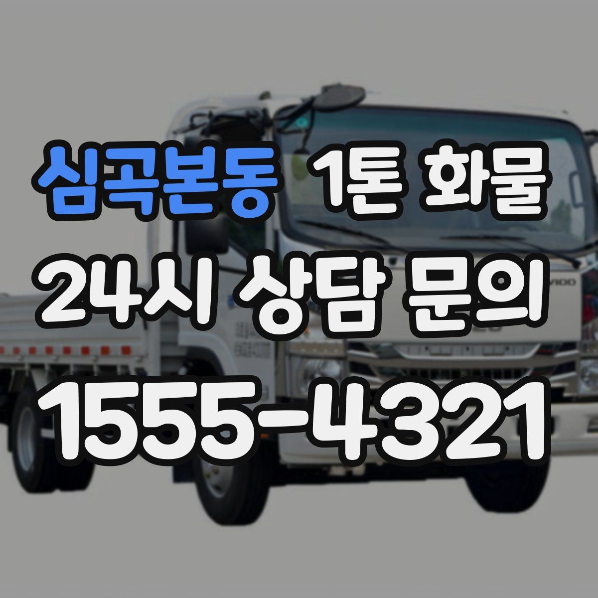 심곡본동 1톤 화물