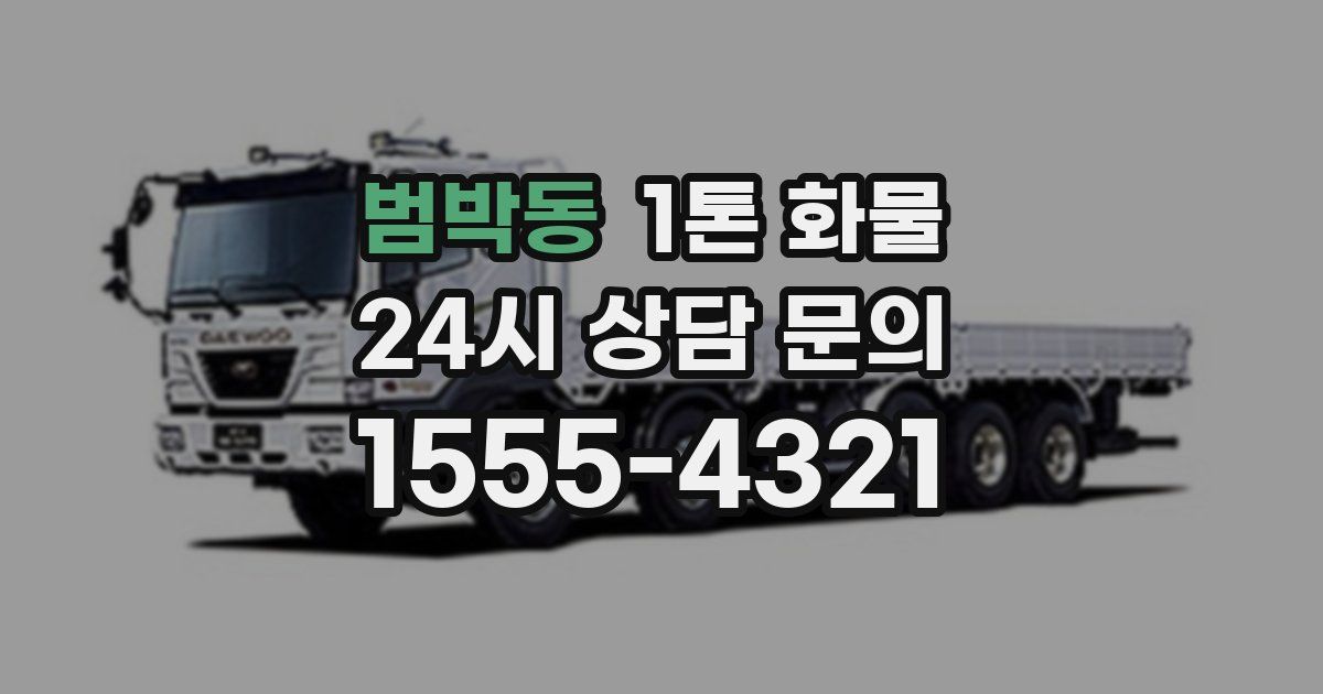범박동 1톤 화물