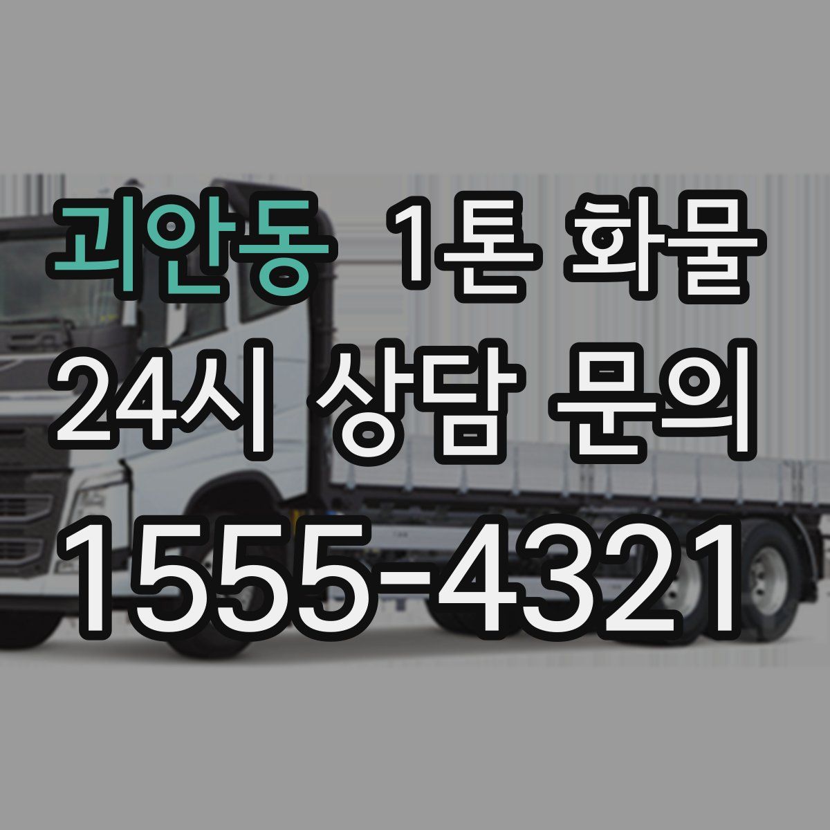 괴안동 1톤 화물