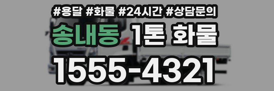 송내동 1톤 화물