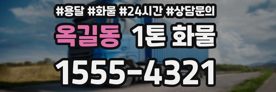 옥길동 1톤 화물