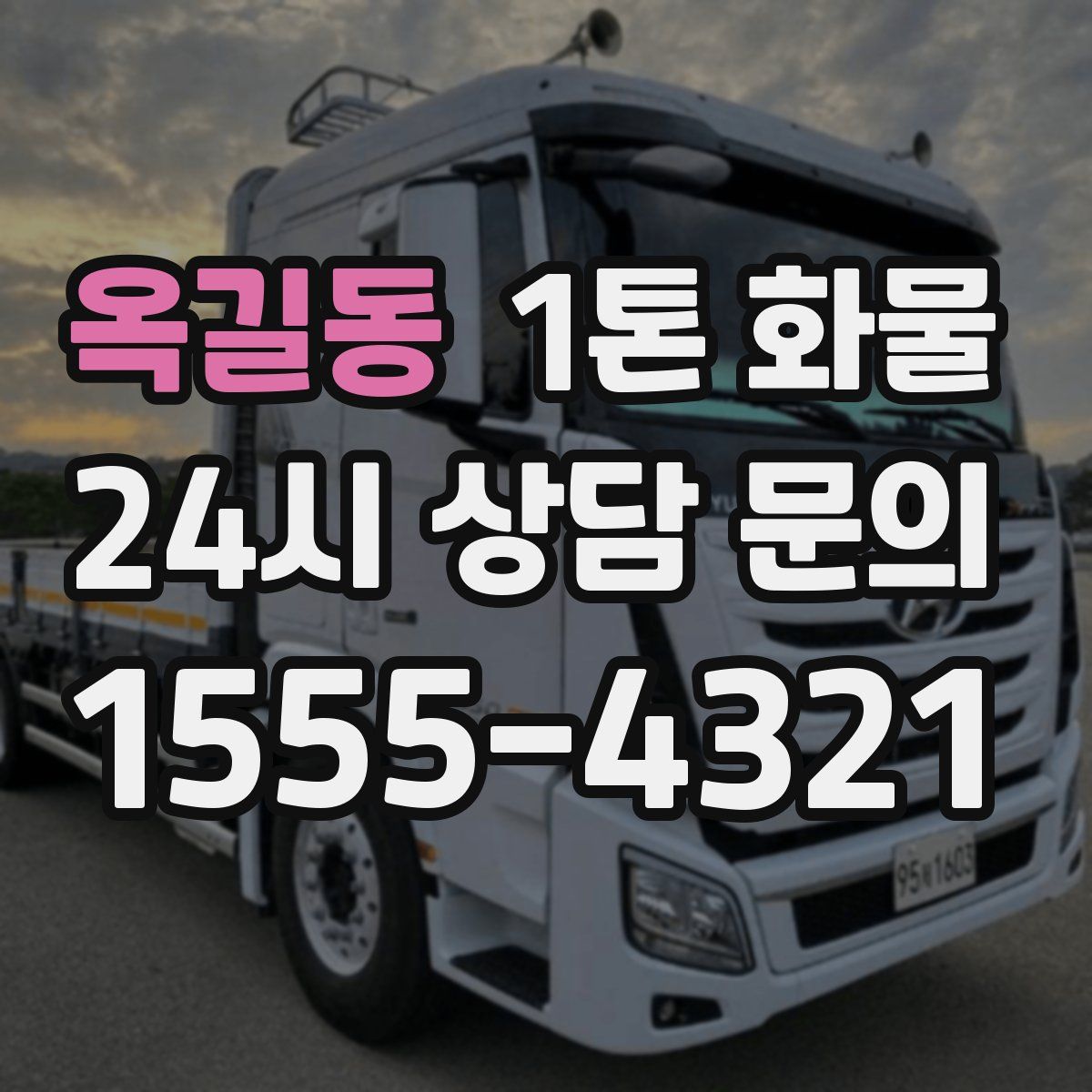 옥길동 1톤 화물