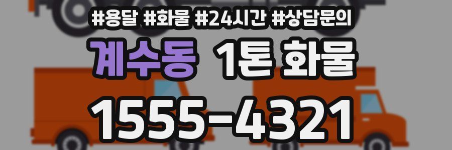 계수동 1톤 화물