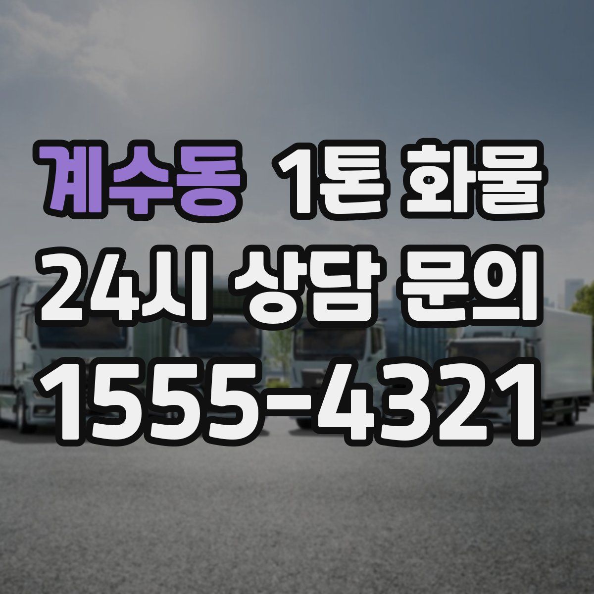 계수동 1톤 화물