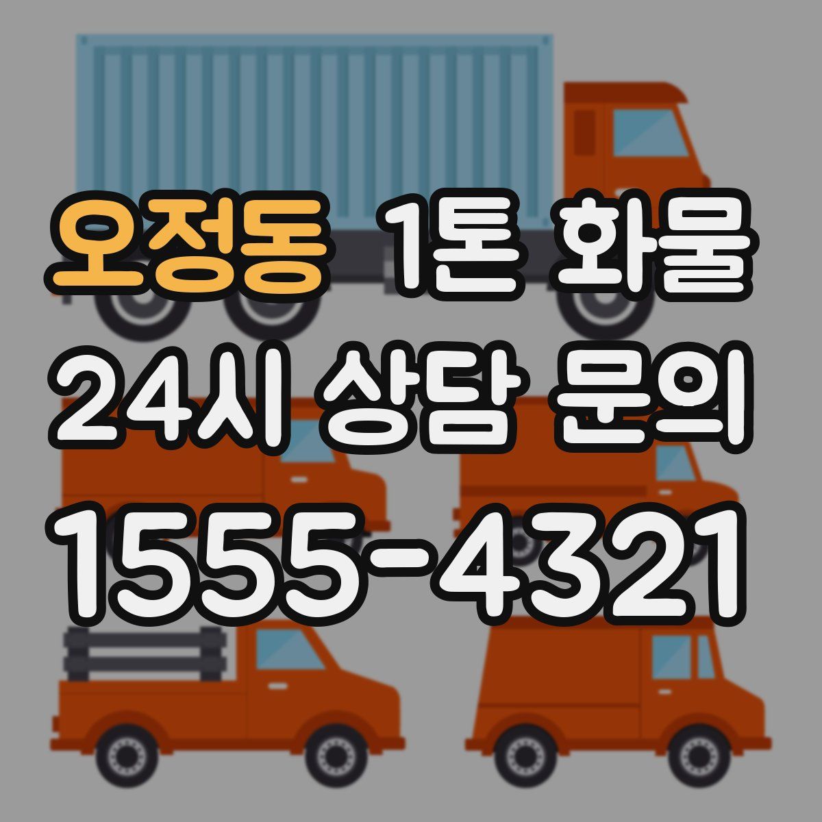 오정동 1톤 화물