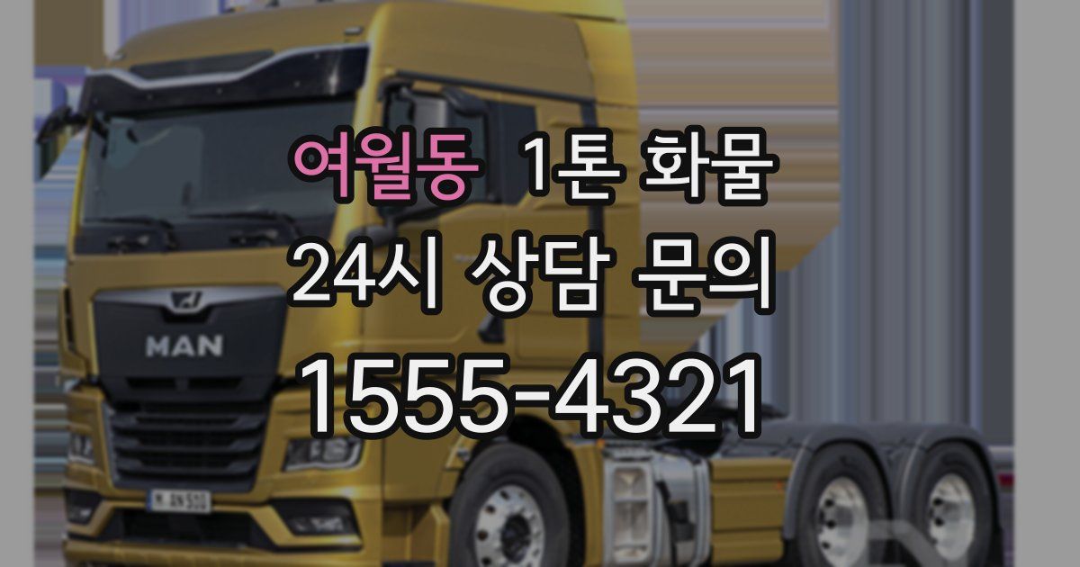 여월동 1톤 화물