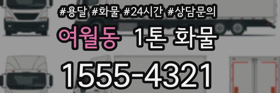 여월동 1톤 화물
