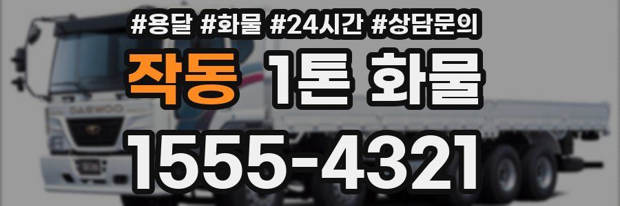 작동 1톤 화물
