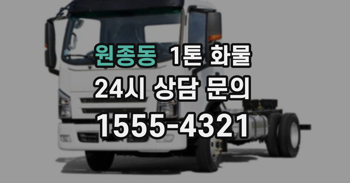 원종동 1톤 화물