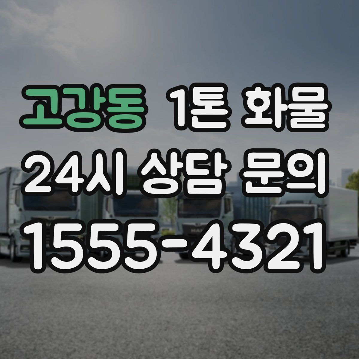 고강동 1톤 화물