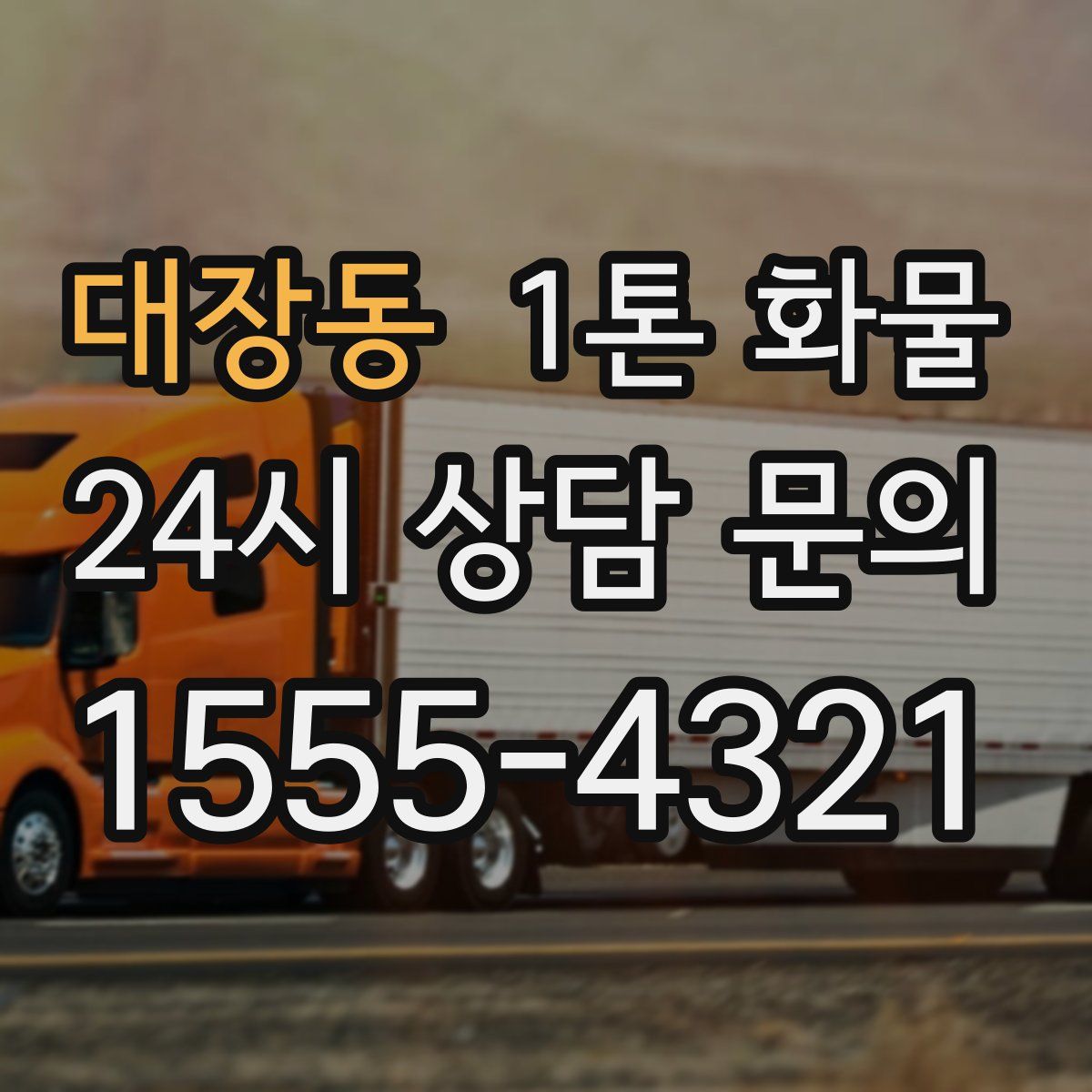 대장동 1톤 화물